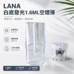 LANA空煙彈 | 一代通用煙彈殼 · 1.6ml發光空倉 · 高密封防漏升級