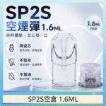 SP2S空煙彈 | 1.6ml一代空倉 · 白底陶瓷芯 · 可重復注油 · 不漏油