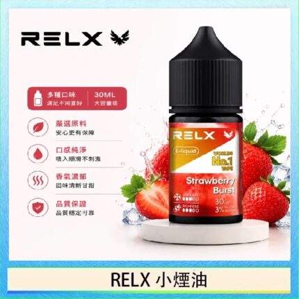 RELX悅刻煙油｜悅刻瓶裝菸油30ml · 口感純淨還原度高 · 10種風味現貨供應